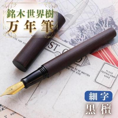 ふるさと納税 豊後高田市 銘木・「世界樹」万年筆(黒檀)細字
