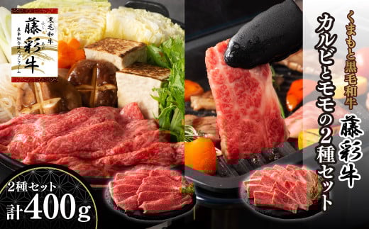 熊本黒毛和牛「藤彩牛」バラ(カルビ)とモモの2種セット						