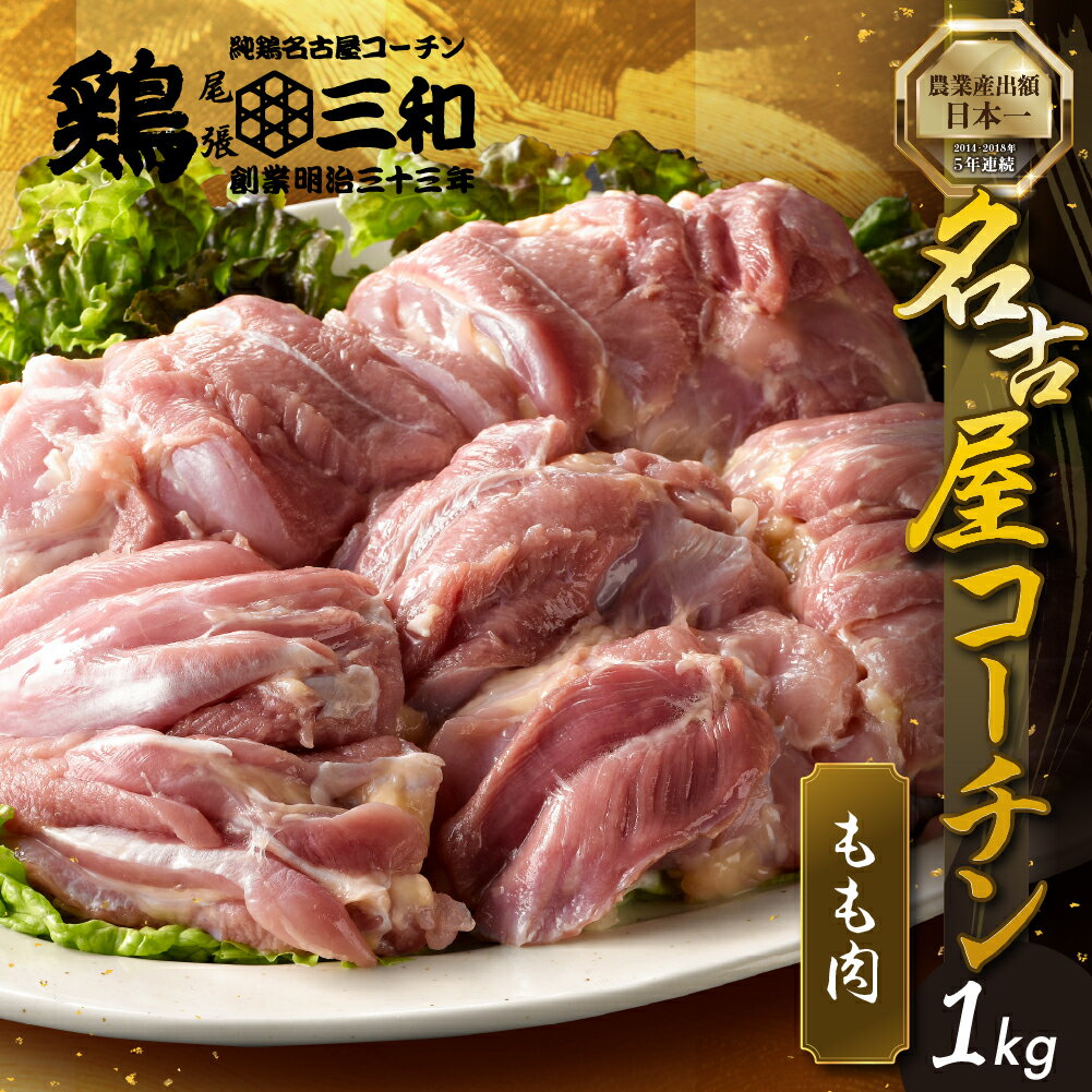 三和 純鶏 名古屋コーチン もも肉 1kg 発送時期が選べる 肉 地鶏 鶏肉 創業明治33年 さんわ 鶏三和 冷蔵配送 とり肉 もも 国産 渥美半島 愛知県 田原市 11000円