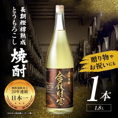 ふるさと納税 高千穂町 長期樫樽熟成焼酎『金銀財宝』一升瓶1本