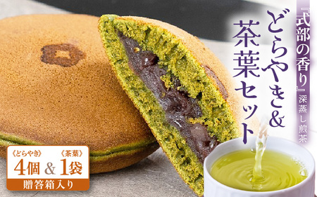 どら焼き＆茶葉セット 【贈答箱入り】 深蒸し煎茶 式部の香り 100g 1袋 式部の香り どらやき 4個入 お茶の老舗一番人気の煎茶と茶葉を使用したどら焼き 【 お茶 深蒸し煎茶 ティーバッグ 和菓子 お茶菓子 つぶし餡 あんこ 濃厚 スイーツ お菓子 オリジナル ギフト 贈答 贈り物】 [A-12229]