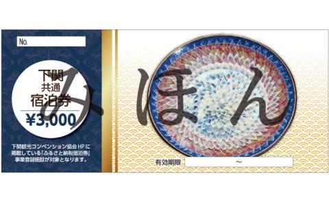 下関 共通宿泊券 3,000円分 観光 ふぐ 関門海峡 宿泊 リゾート ホテル ふぐ 料理 山口