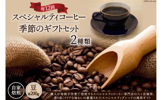 12回 定期便 自家焙煎 スペシャルティコーヒー 季節のギフトセット 200g 2種類 総計4.8kg 【豆】 [アフターゲームカフェ 山梨県 韮崎市 20743338] コーヒー 珈琲 コーヒー豆 珈琲豆 詰め合わせ セット 飲み比べ