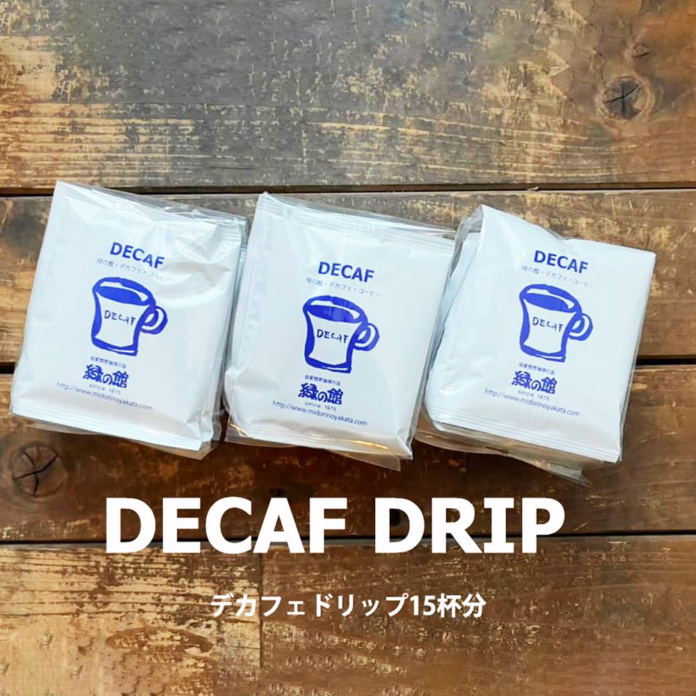 緑の館 / デカフェドリップ 15杯セット カフェインレス コーヒー 珈琲 ドリップ 緑の館 カフェインレス デカフェ 下呂市 ドリップバック【17-114】