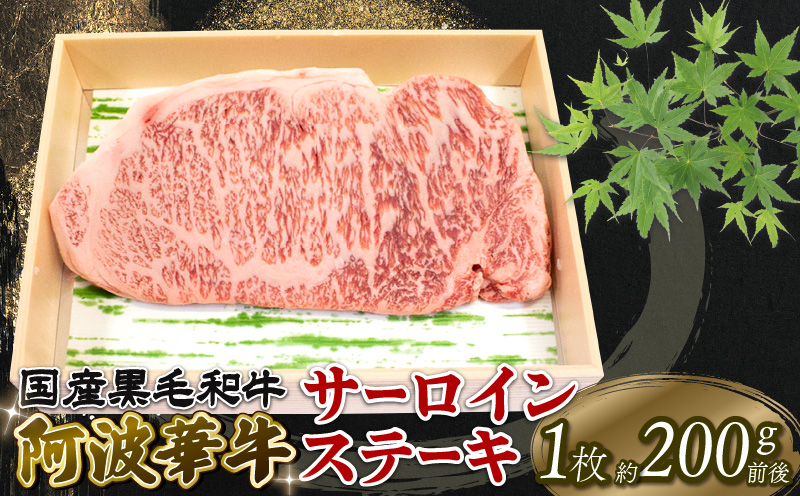 国産 牛肉 ステーキ 1枚 サーロイン 黒毛和牛 A5 ランク 阿波華牛