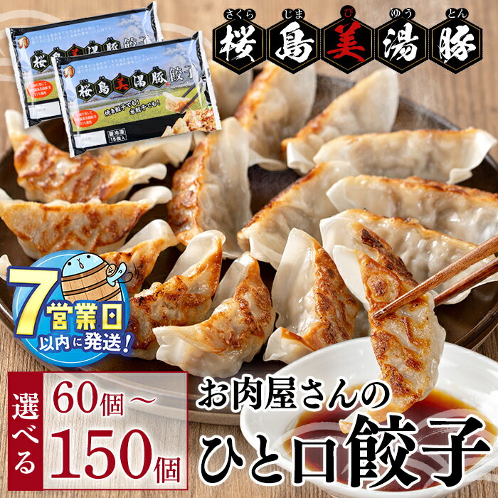 【ふるさと納税】＜すぐ届く！＞【内容量が選べる】鹿児島県産 桜島美湯豚 ひと口餃子＜計60~150個＞豚肉 豚 肉 ミンチ 焼き餃子 水餃子 茹で スープ お弁当 おつまみ 惣菜 おかずお手軽 本格的 温泉水 国産 鹿児島産 冷凍 JAL【大隅ミート産業】