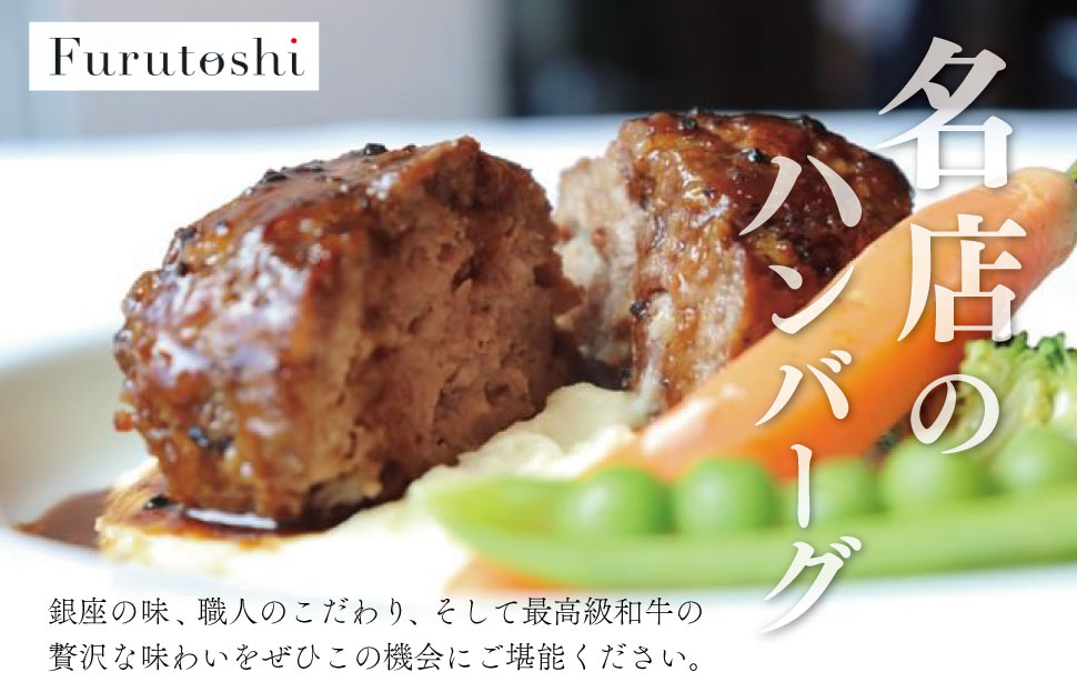 松阪牛 厳選 ハンバーグ セット 5個 加熱用 銀座 Furutoshi 高級レストラン ソース付き マッシュポテト フルトシ オリジナル ゴロゴロ食感 豚肉 鴨肉 牛肉 トリュフオイル 旨味濃縮 F