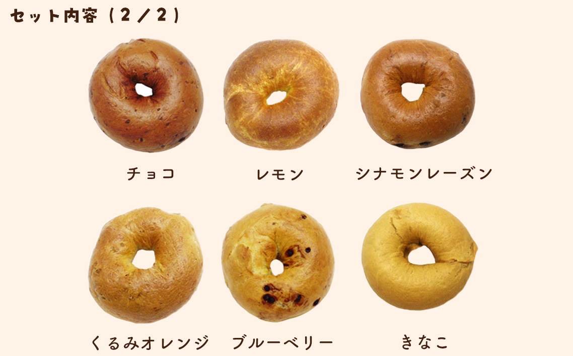 無添加ベーグルセット　12種20ヶ入り No.008