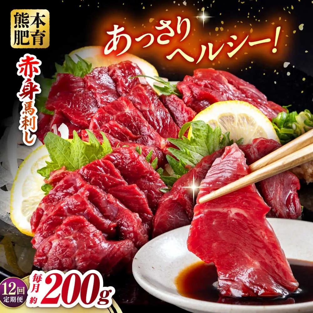 【全12回定期便】赤身馬刺し 約100g×2 計200g 赤身馬刺し 熊本県 [AYBV022]