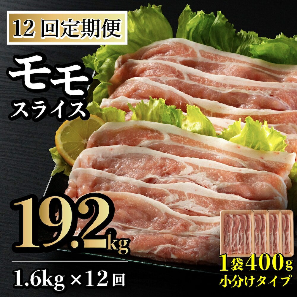 【ふるさと納税】《定期便》長崎県産豚 モモスライス 計1.6kg (400g×4)【12回お届け】