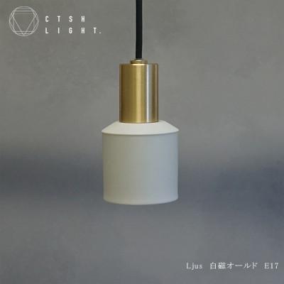 ふるさと納税 瑞浪市 CTSH LIGHT. ペンダントライト【Ljus 白磁オールド E17】