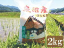 【ふるさと納税】 令和6年産 新潟県特別栽培米認定！味とツヤにこだわった「秀田米」 精米2kg 【湯沢産コシヒカリ】南魚沼産 こしひかり