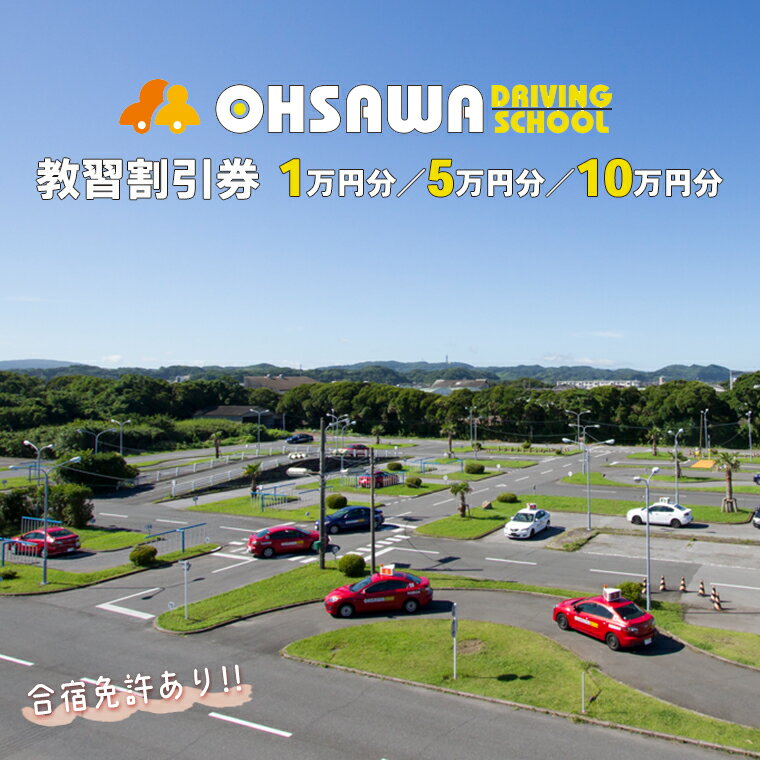 【ふるさと納税】免許 教習所 割引 券 チケット 合宿 通学 1万円分 5万円分 10万円分 おすすめ 車 バイク AT MT オートマ マニュアル 自動二輪 小型 大型特殊 限定解除 専用宿舎 房総 自然 東京湾 アクアライン 公安委員会指定 ドライビングスクール 学校 大佐和自動車教習所