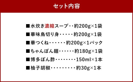 華味鳥水炊きN （ 2 ～ 3人前 ）
