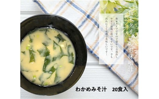 わかめみそ汁　20食入 【203_0003】