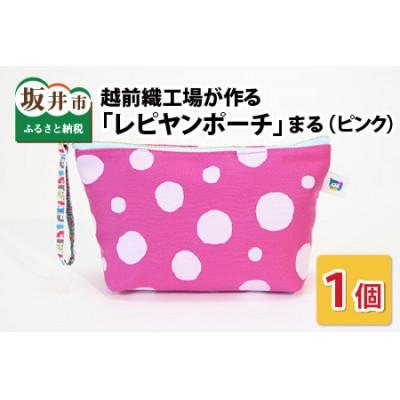 ふるさと納税 坂井市 越前織工場がつくる 「レピヤンポーチ」　まる(ピンク)　 [A-3302]