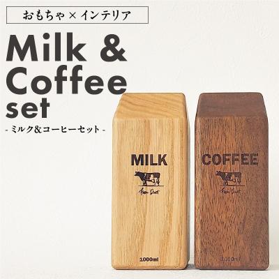 ふるさと納税 小牧市 Milk&amp;Coffee Set　おもちゃ×インテリア [087Y02]