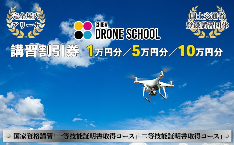 
                  千葉ドローンスクール　講習割引券 1万円分 5万円分 10万円分　ドローン パイロット 割引 券 クーポン チケット スクール 講習 国家 資格 ライセンス 二等 一等 技能 証明書 取得 操縦 無人航空機操縦者 房総 千葉ドローンスクール 大佐和自動車教習所 おすすめ 千葉県 富津市
                