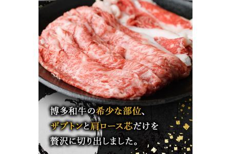 ＜定期便・全6回(連続)＞博多和牛 しゃぶしゃぶ・すき焼き用(総量約3.6kg・300g×2パック×6回) ＜離島配送不可＞ザブトン 肩ロース芯 スライス 牛肉 黒毛和牛 国産 【ksg1343】【お