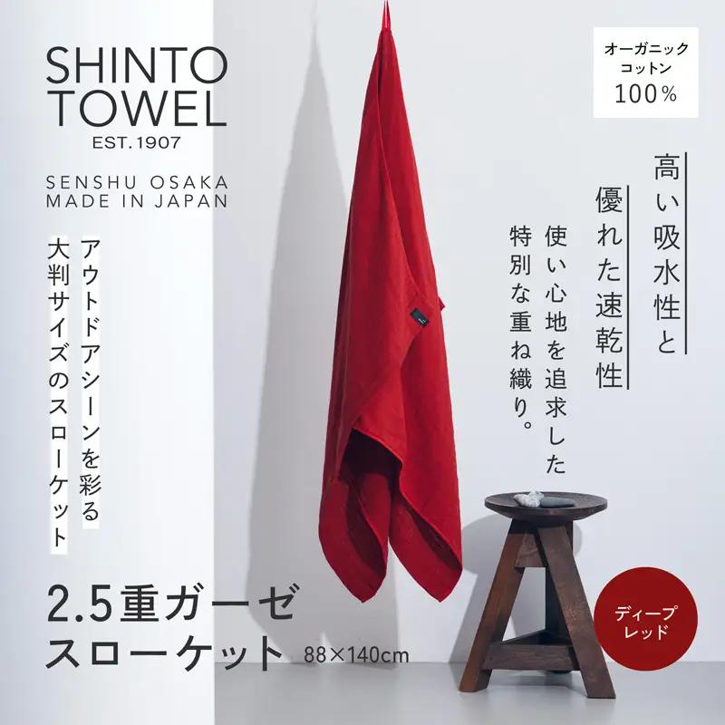SHINTO TOWEL「2.5重ガーゼ・スローケット」（ディープレッド）オーガニックコットン100%