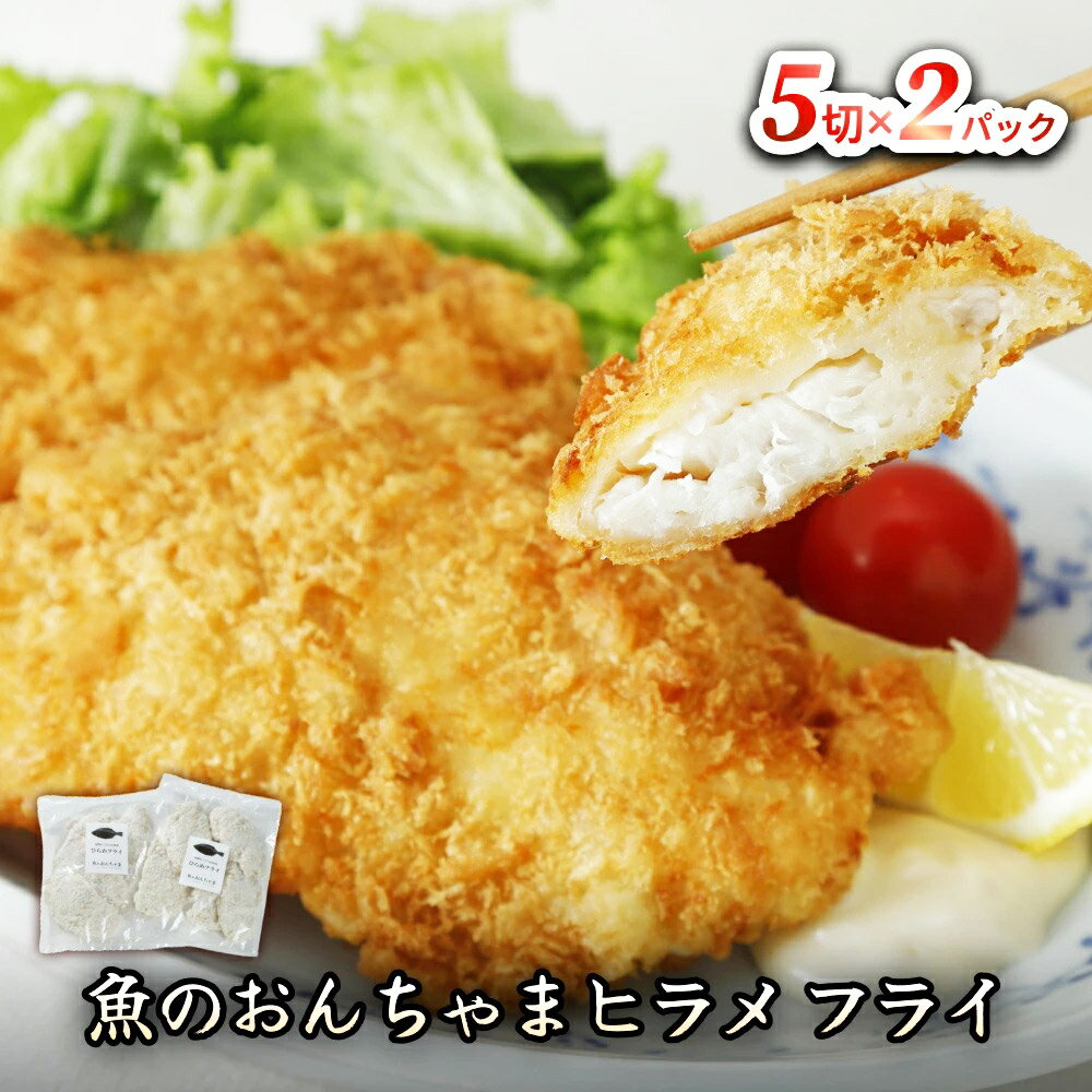 【ふるさと納税】魚のおんちゃま ヒラメ フライ 5切×2P [ヒラメ ひらめ フライ 簡単調理 センシン食品]