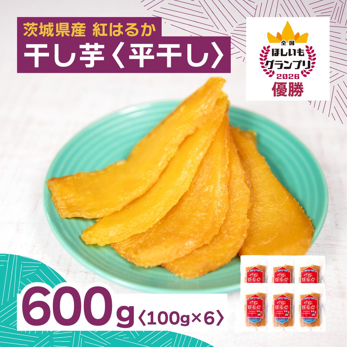 【ふるさと納税】全国ほしいもグランプリ2026日本一「紅はるか」干し芋 平干し 600g(100g×6袋) | 干し芋 グランプリ 日本一 金賞 受賞 茨城 ほしいも 干しいも 小分け 紅はるか べにはるか さつまいも 平干し 丸干し おやつ お菓子 スイーツ 和菓子 ギフト 【1573742】