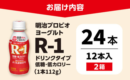 R-1 明治 プロビオ ヨーグルト R-1 ドリンクタイプ 低糖・低カロリー 24本 / R1 R-1 アールワン 飲むヨーグルト ヨーグルト 乳酸菌 飲料 / 稲沢市 / 株式会社昭和 [BMAW0