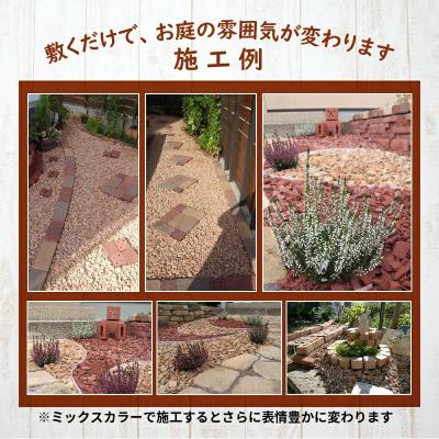 ふるさと納税 碧南市 400kg(20kg×20袋) レンガの砂利 クラッシュブリック サーモンベージュ H032-076 |  | 03