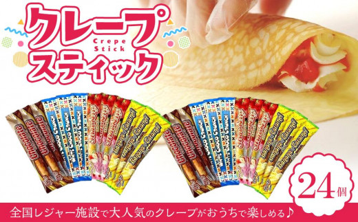 手作りクレープ２４個セット クレープ レジャー 手作り おすすめ 人気 ギフト セット 愛媛県 松山市
