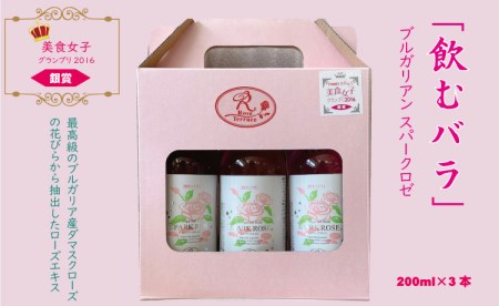飲むバラ ドリンク「ブルガリアン スパークロゼ」200ml×3本 美容 A090-009