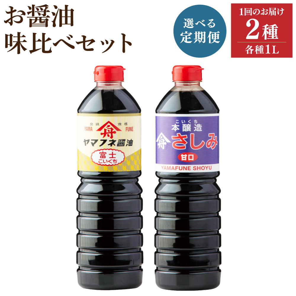 【ふるさと納税】＜選べる定期便＞お醤油 2種 味比べセット 濃口醤油 富士・さしみ甘口 1回あたり計2L（1L×2本） 1ヶ月毎 3回 6回 12回 しょうゆ 甘口醤油 さしみ醤油 かけ醤油 たまごかけご飯 刺身 寿司 豆腐等かけ醤油 調味料 大分県産 国産 大分県 九重町 送料無料