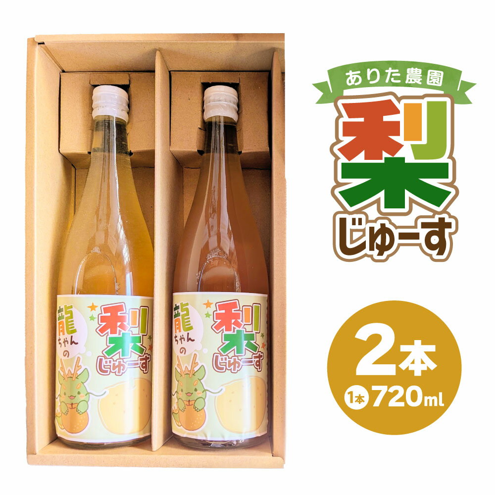 【ふるさと納税】梨じゅーす 計1440ml（720ml×2本入り） 梨 なし ナシ ビタミンC ストレートジュース 果汁 フルーツ くだもの 果物 果実 濃厚 ジュース 飲料 ドリンク 炭酸割り お酒割り ギフト 贈答 贈り物 岐阜県産 国産 岐阜県 美濃加茂市 送料無料