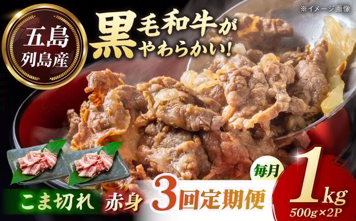 
            【3回定期便】五島列島産 黒毛和牛 こま切れ 1kg 五島市/山口Farm [PGJ062]
          