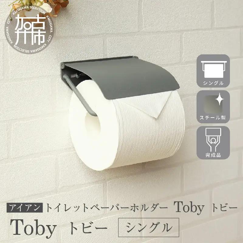 アイアントイレットペーパーホルダー Toby トビー シングル【ライトグレー】《 トイレットペーパーホルダー ペーパーホルダー コンパクトサイズ 壁付けタイプ 》【168003N000】