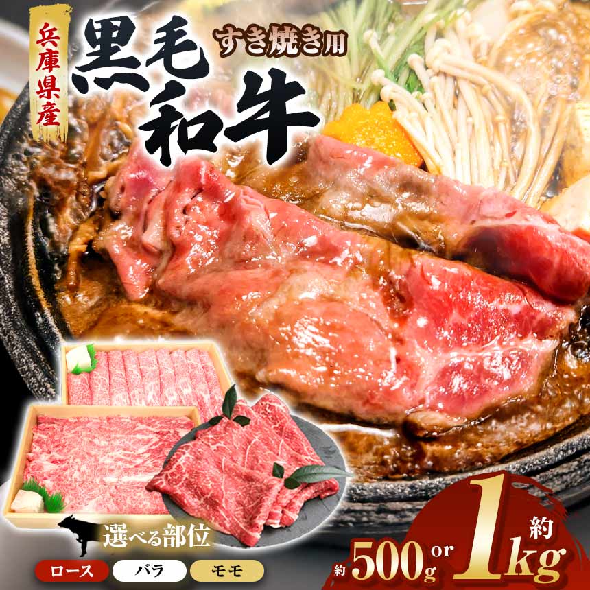 【ふるさと納税】【選べる部位・量】【牧場直売店】兵庫県産黒毛和牛 すき焼き用肉 バラ ロース モモ 500g / 1kg | バラ ロース モモ 1kg 500g ヘルシー ジューシー 和食 上質 霜降り すき焼き 牛肉 黒毛和牛 国産 和牛 こだわり 高級 おいしい グルメ 兵庫県 上郡町