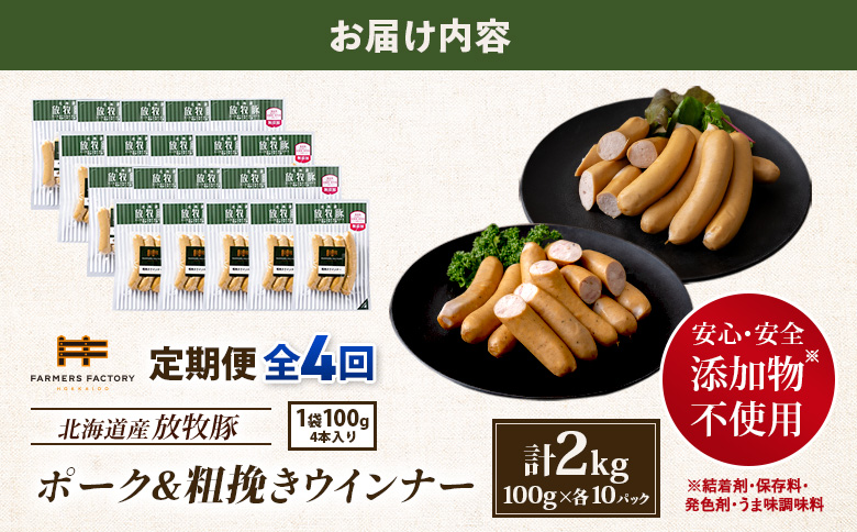 【定期便：4回】北海道産放牧豚 無添加ポークウインナー・粗挽きウインナー ×各10パック【12006BB0401】