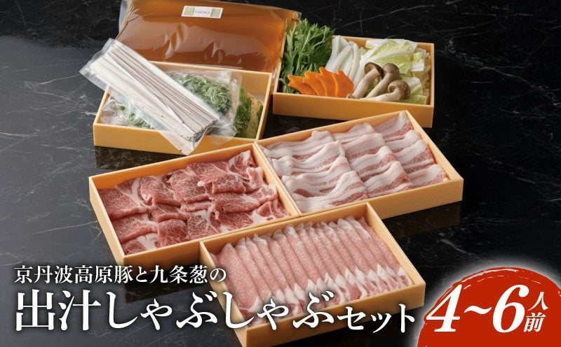 
            京丹波高原豚 豚肉3種類 しゃぶしゃぶ セット 4～6人前 食べ比べセット 鍋セット 豚しゃぶセット 野菜 蕎麦 付き 出汁  鍋 野菜付き 九条ネギ 厳選豚 厳選 ロース バラ ネギ 葱 豚ロース 豚肩ロース 豚バラ肉 京丹波 霜降り 特製出汁 ブランド豚 お歳暮 お中元 豚肉 豚しゃぶ 赤身肉 簡単調理 ギフト 小分け 出汁 
          