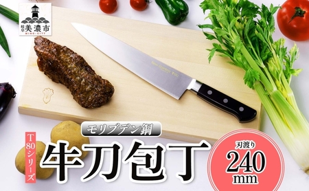 牛刀 T80シリーズ 洋包丁 高品質 牛刀【240mm】