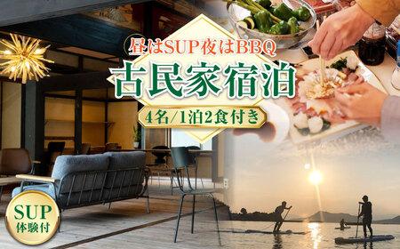 4名宿泊券 1泊2日サップ/食事付 宿泊券[XBV006]