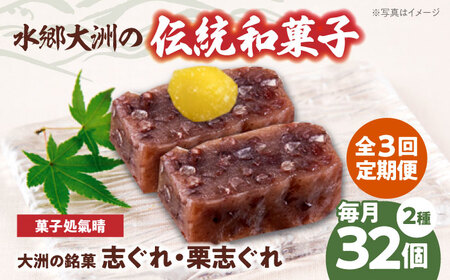 和菓子【全3回定期便】「志ぐれ・栗志ぐれ」【毎月2箱】和菓子[AGBM047]
