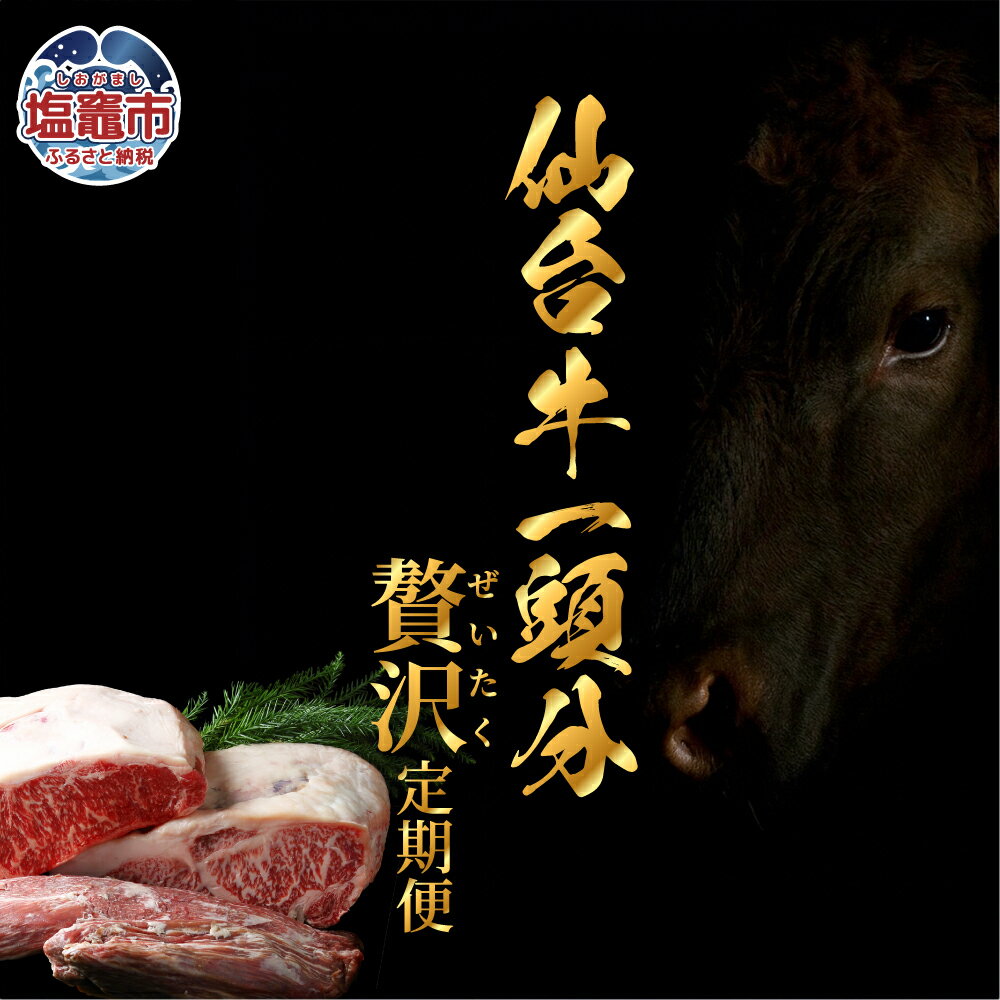 【ふるさと納税】【毎月定期便・全12回】仙台牛1頭分・丸ごと味わう贅沢定期便 | sm00011 塩竈市 塩釜市