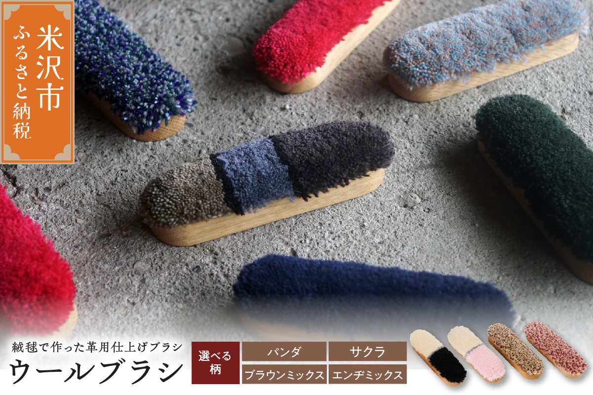 
ウールブラシ ブラシ 〔 W 40mm × Ｄ 30mm × 135mm 〕 〔 選べる カラー 〕 緞通 革製品 洋服 スマートフォン 多様 絨毯
