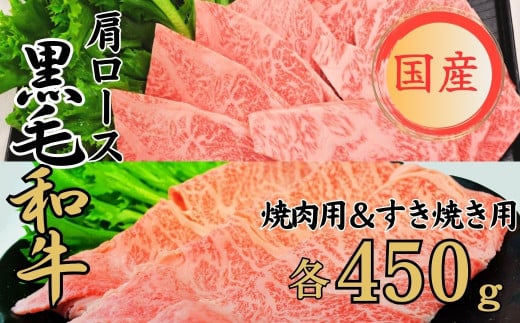 球磨牛 くまもと黒毛和牛 肩ロースセット 900g (焼肉450g・すき焼き450g) 黒毛和牛 肩ロース 牛肉 焼肉 すき焼き