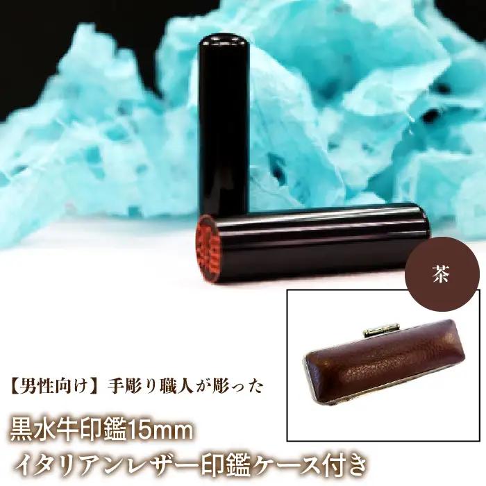 【男性向け】手彫り職人が彫った黒水牛印鑑15mm イタリアンレザ－印鑑ケース付き：茶 NST013br