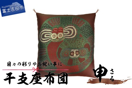 干支 座布団 さる 座布団 
