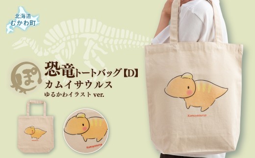 恐竜トートバッグ【D】（カムイサウルス）ゆるかわイラストver.【 ふるさと納税 人気 おすすめ ランキング 恐竜 トートバッグ カムイサウルス むかわ町 北海道 化石 グッズ オリジナル A4収納 エコバッグ 通学 通勤 コットン Tシャツ 恐竜グッズ 半袖 カジュアル ハンドメイド 雑貨 ギフト お土産 ご当地 限定 】 MKWAD007