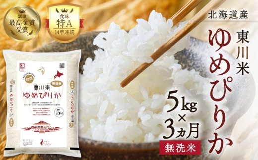 【R７年産米】【3ヵ月定期便】東川米ゆめぴりか「無洗米」5kg（2026年4月中旬より発送予定）