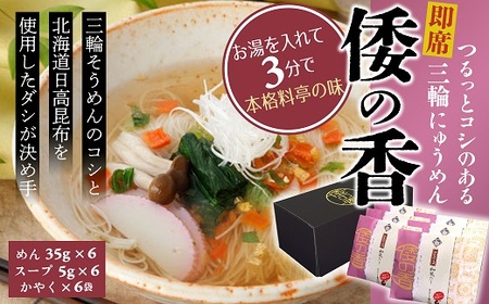 AC-75.【つるっとコシある】即席にゅうめん　倭の香
