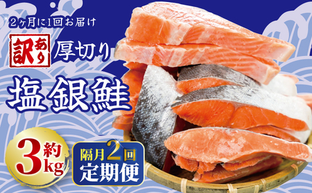 隔月定期便 2回 訳あり 厚切り塩銀鮭 切り身 約3kg 1切れ 約110～150g (約3kg×2回)