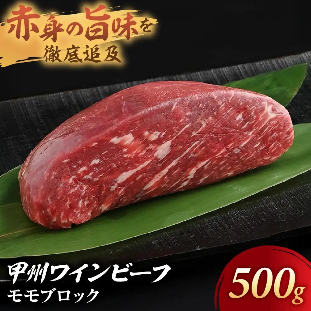 JAS認証 甲州ワインビーフ 赤身 モモブロック 500g ステーキ用赤身 肉